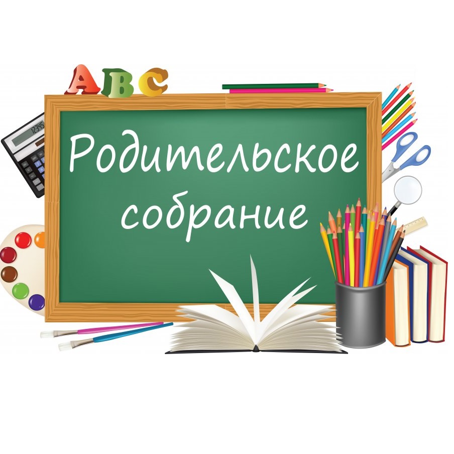 РОДИТЕЛЬСКОЕ СОБРАНИЕ В 4 КЛАССЕ.