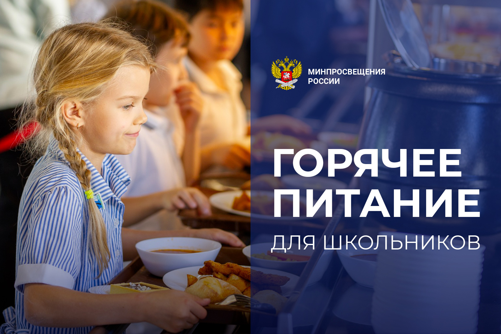 Горячее питание.