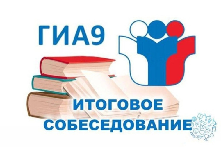 Итоговое собеседование в 9 классах.