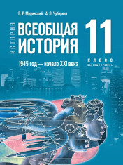 История. Всеобщая история. 1945 год — начало XXI века. 11 класс. Базовый уровень